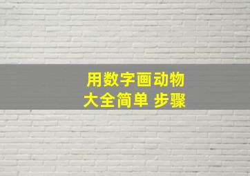 用数字画动物大全简单 步骤